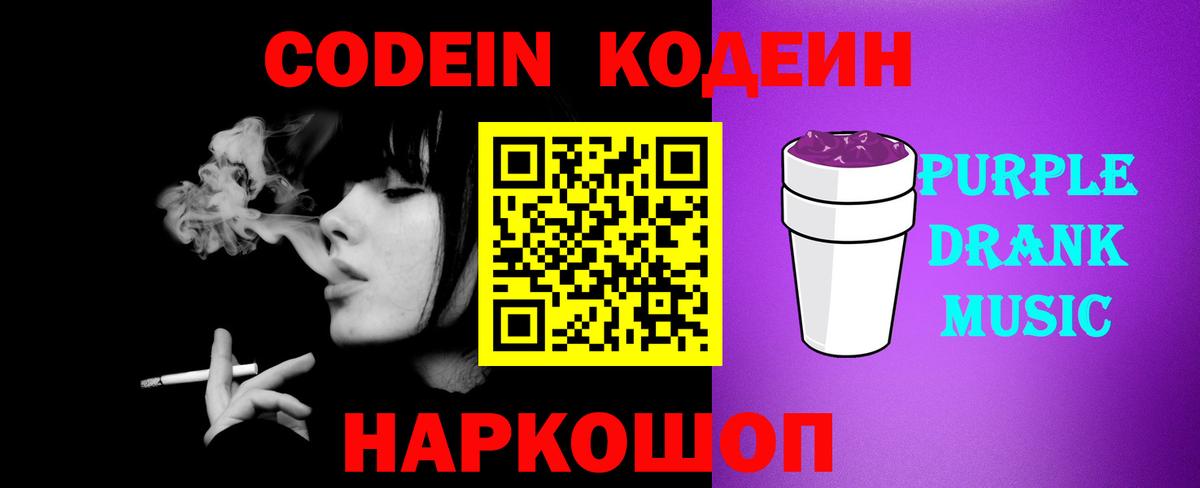 Рузаевка  Кодеиновый сироп Lean Purple Drank  Кодеиновый сироп Lean Purple Drank  Вход с VPN 